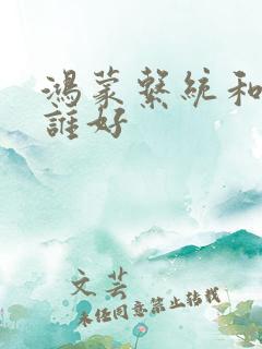 鸿蒙系统和安卓谁好