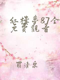 红楼梦87全集免费观看