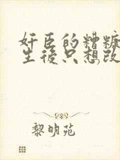 奸臣的糟糠妻重生后只想改嫁