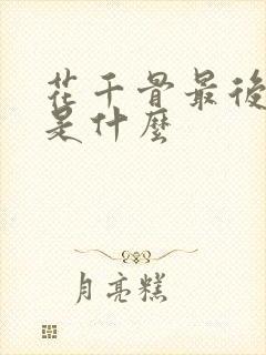 花千骨最后结局是什么 花千骨最后结局是什么