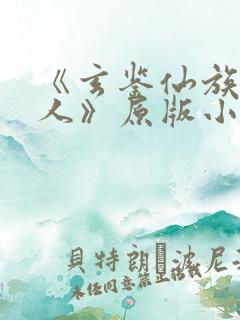 《玄鉴仙族季越人》原版小说
