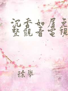 沉香如屑免费完整观看电视剧