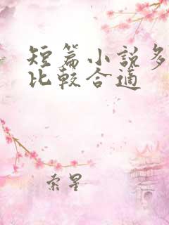 短篇小说多少字比较合适 短篇小说多少字比较合适