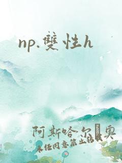 np.双性h np.双性h