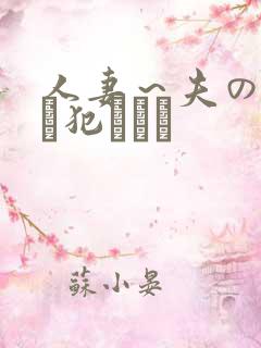人妻～夫の上司に犯されて