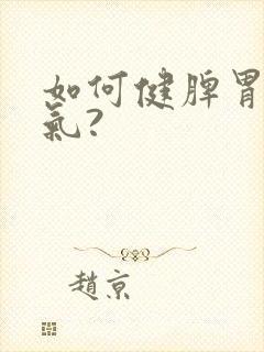 如何健脾胃去湿气?