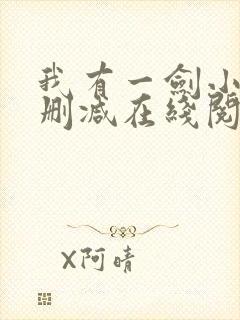 我有一剑小说无删减在线阅读