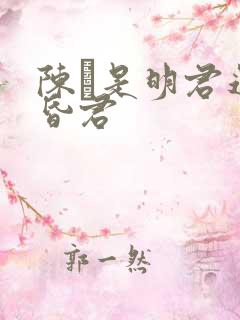 陈蒨是明君还是昏君 陈蒨是明君还是昏君