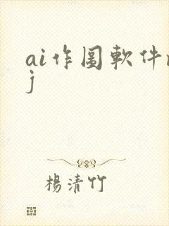 ai作图软件mj
