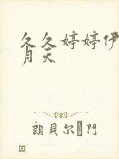 久久婷婷伊人六月天