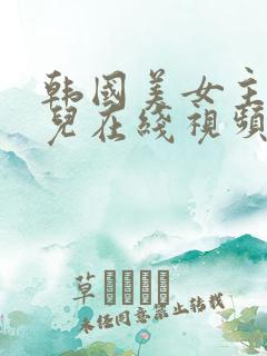 韩国美女主播得儿在线视频网站