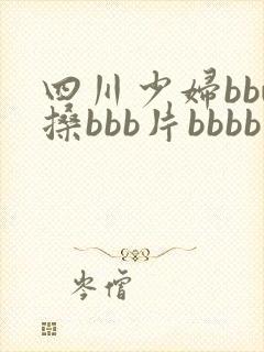 四川少妇bbw搡bbb片bbbb