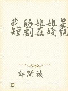 我的姐姐是将军短剧在线观看