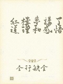 红楼梦讲了什么道理和感悟