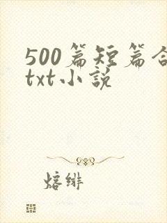 500篇短篇合txt小说
