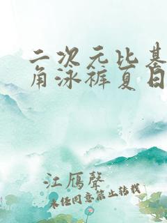 二次元比基尼三角泳裤夏日套装穿搭图片