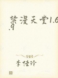 禁漫天堂1.6.9