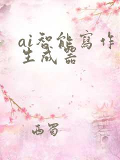 ai智能写作 生成器 ai智能写作 生成器