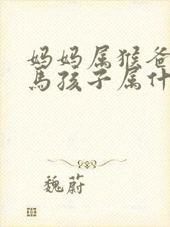 妈妈属猴爸爸属马孩子属什么好