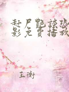 赶尸艳谈恐怖电影免费播放在线观看国语电影
