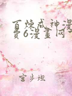 百炼成神漫画免费6漫画网下拉式 百炼成神漫画免费6漫画网下拉式