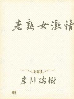 老熟女激情夜