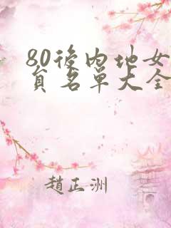 80后内地女演员名单大全 80后内地女演员名单大全