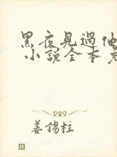 黑夜见过他深情 小说全本免费阅读