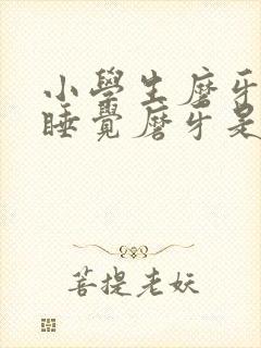 小学生磨牙晚上睡觉磨牙是什么原因