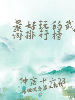 最好玩的武侠手游排行榜