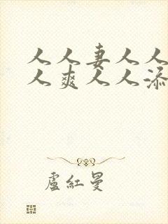 人人妻人人澡人人爽人人添