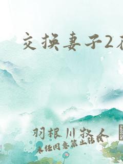 交换妻子2在线