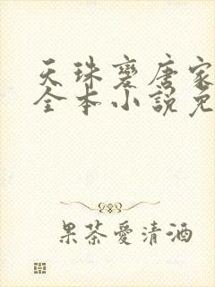 天珠变唐家三少全本小说免费阅读