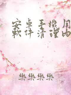 安卓手机用什么软件清理内存最好