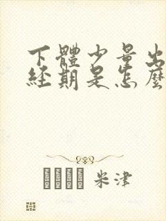 下体少量出血非经期是怎么回事
