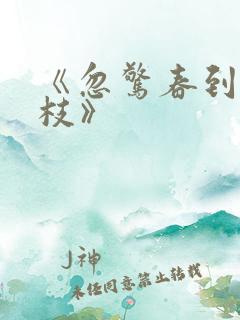 《忽惊春到小桃枝》