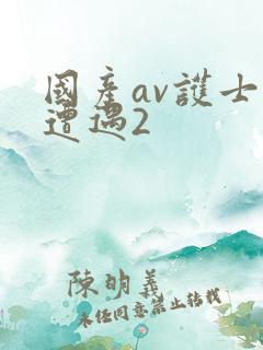 国产av护士的遭遇2