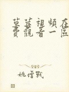 草莓视频在线免费观看一区