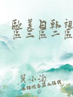 欧美日韩视频一区三区二区在线观看