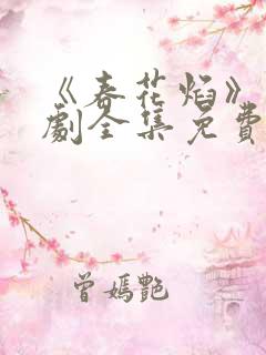 《春花焰》电视剧全集免费