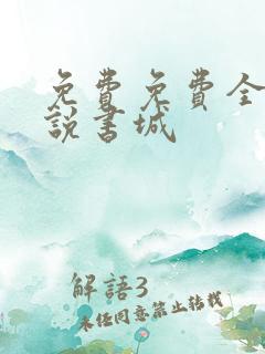 免费免费全本小说书城