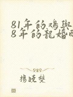 81年的鸡与88年的龙婚配如何