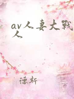 av人妻大战黑人