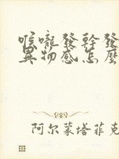 喉咙发干发痒有异物感怎么回事 喉咙发干发痒有异物感怎么回事