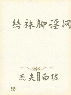 丝袜脚淫网站