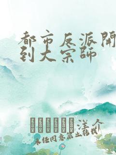 都市反派开局签到大宗师 都市反派开局签到大宗师