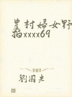 农村妇女野外偷拍xxxx69