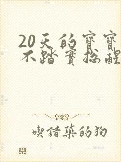 20天的宝宝睡不踏实总醒是什么原因