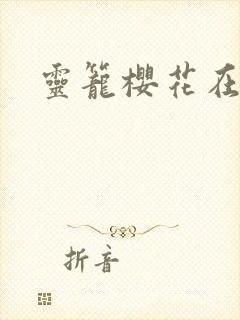 灵笼樱花在线