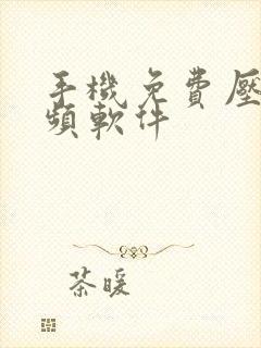 手机免费压缩视频软件 手机免费压缩视频软件